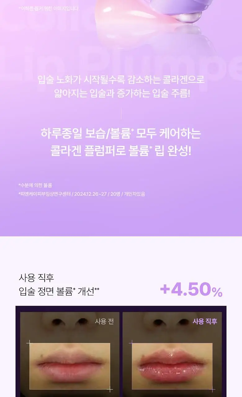[자극/볼륨MAX] 바이오힐 보 프로바이오덤 콜라겐 볼륨 립 플럼퍼 10ml 상세페이지 11
